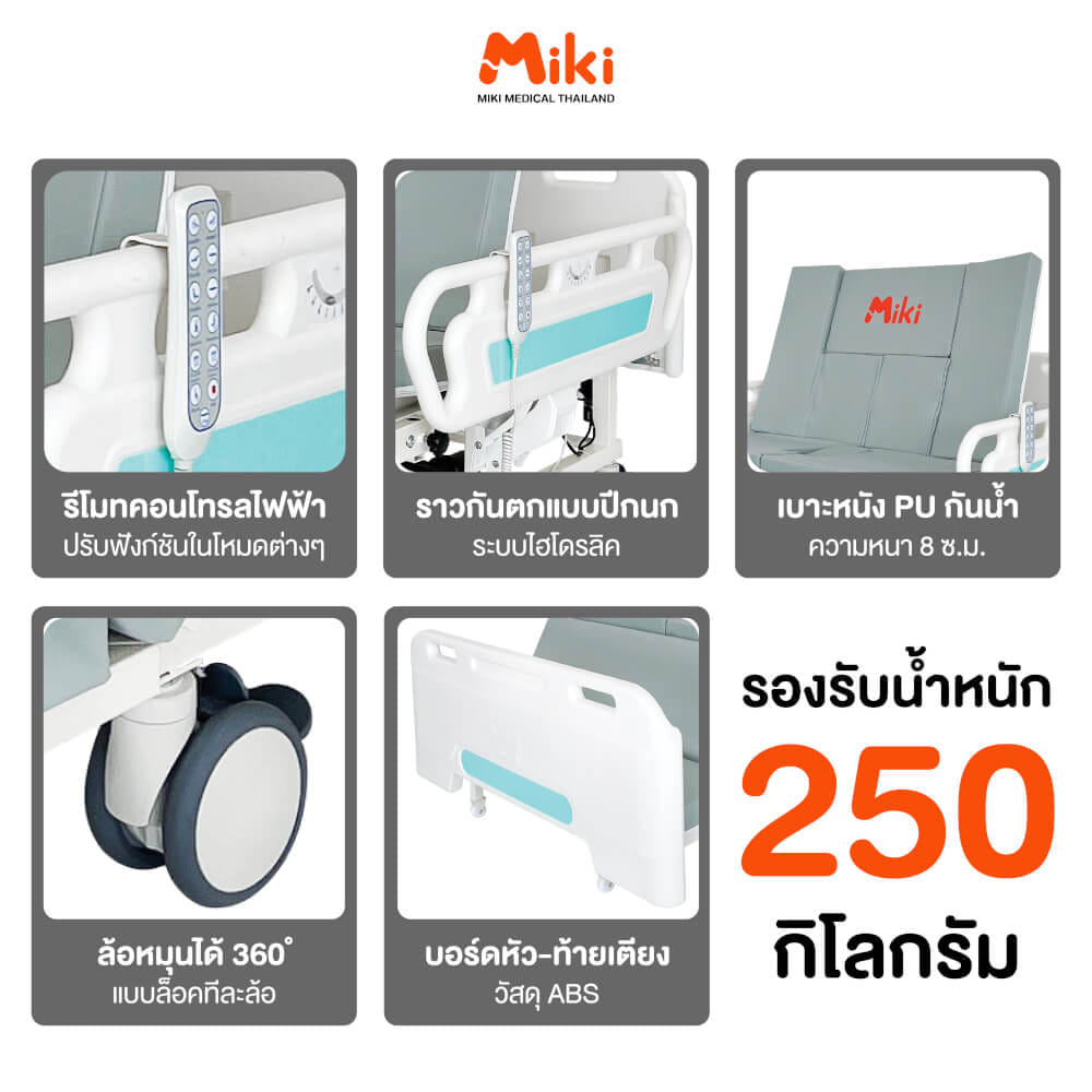 เตียงผู้ป่วยไฟฟ้า MIKI THAILAND JDH01-1 4 ไกร์ พร้อมฟูกที่นอน_5